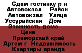 Сдам гостинку р-н Автовокзал! › Район ­ Автовокзал › Улица ­ Уссурийская › Дом ­ 6 › Этажность дома ­ 5 › Цена ­ 13 000 - Приморский край, Артем г. Недвижимость » Квартиры аренда   